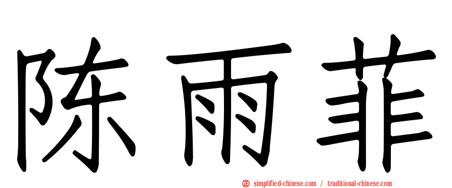 陈雨菲