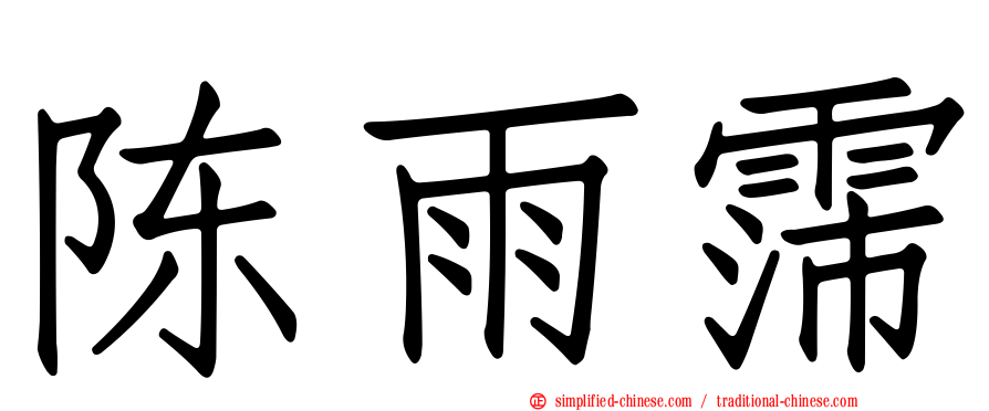 陈雨霈