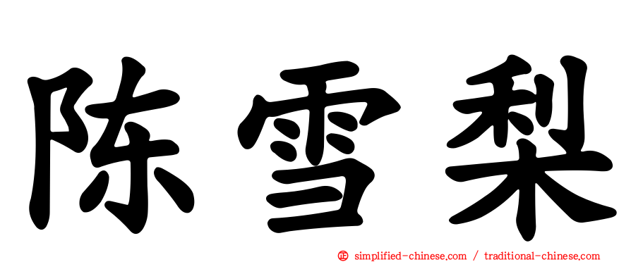 陈雪梨