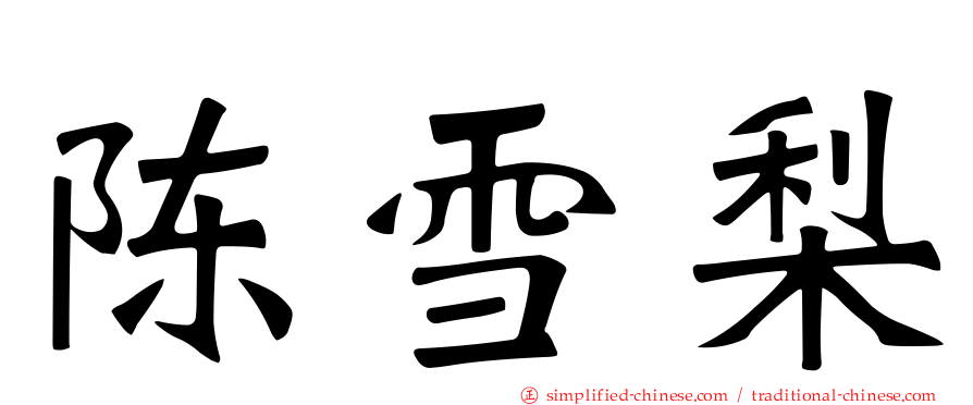 陈雪梨