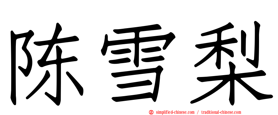 陈雪梨