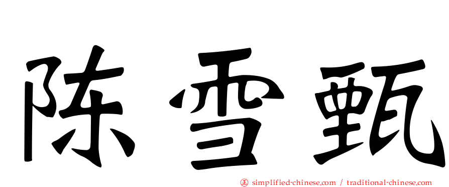 陈雪甄