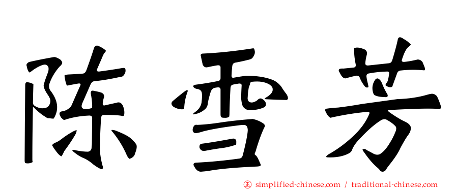 陈雪芳