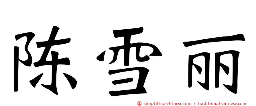 陈雪丽