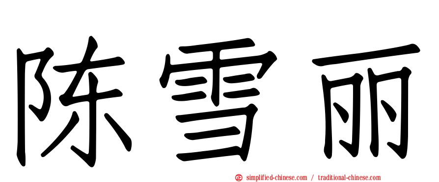 陈雪丽