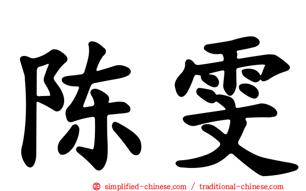 陈雯