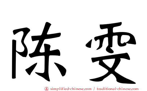 陈雯