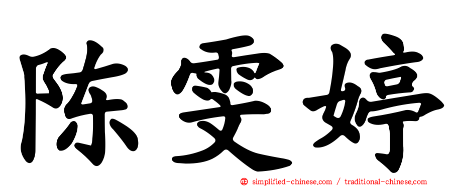陈雯婷