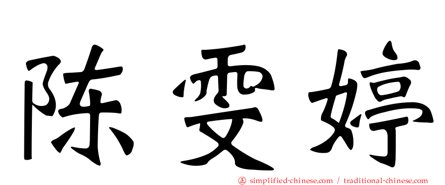 陈雯婷