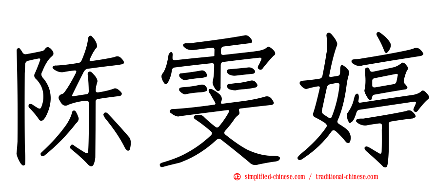 陈雯婷