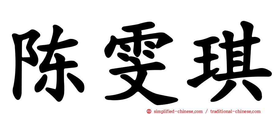陈雯琪