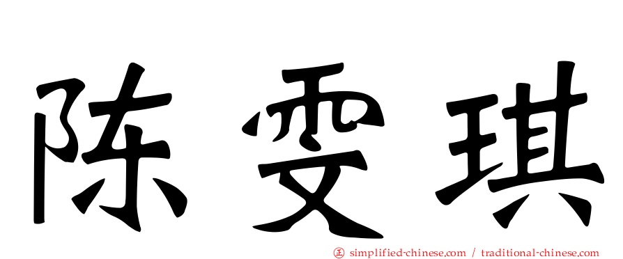 陈雯琪