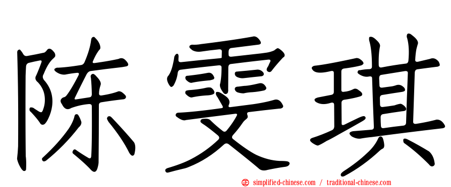 陈雯琪
