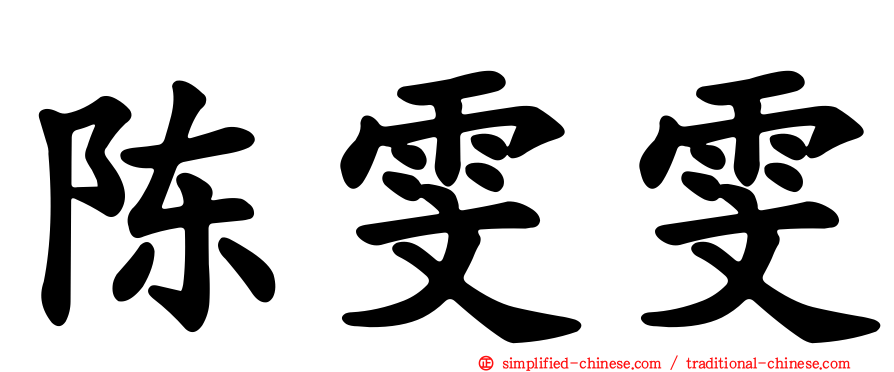 陈雯雯