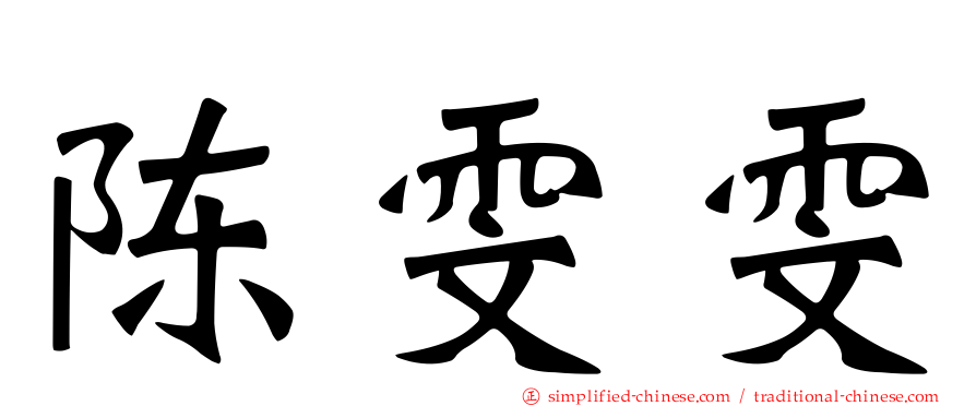 陈雯雯