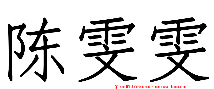 陈雯雯