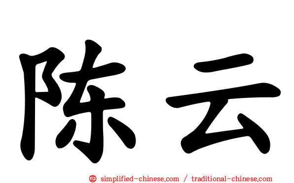 陈云