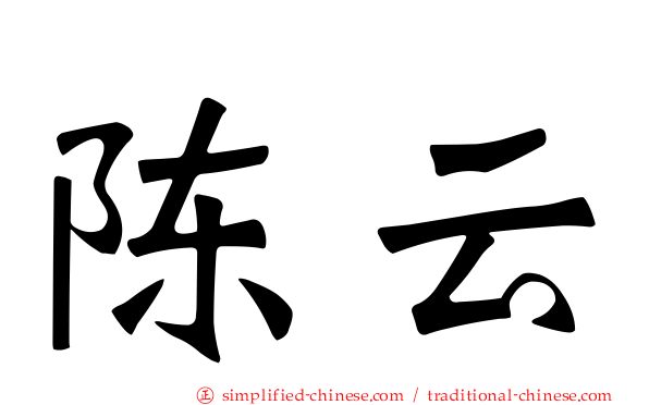 陈云