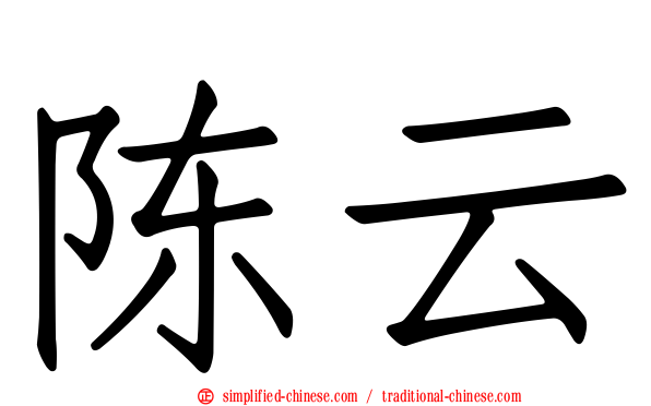 陈云