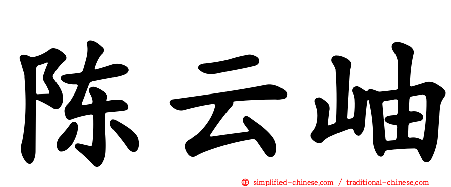 陈云岫
