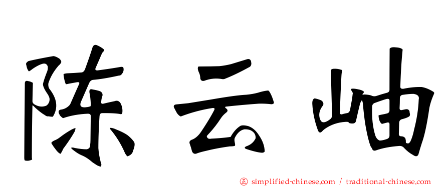 陈云岫
