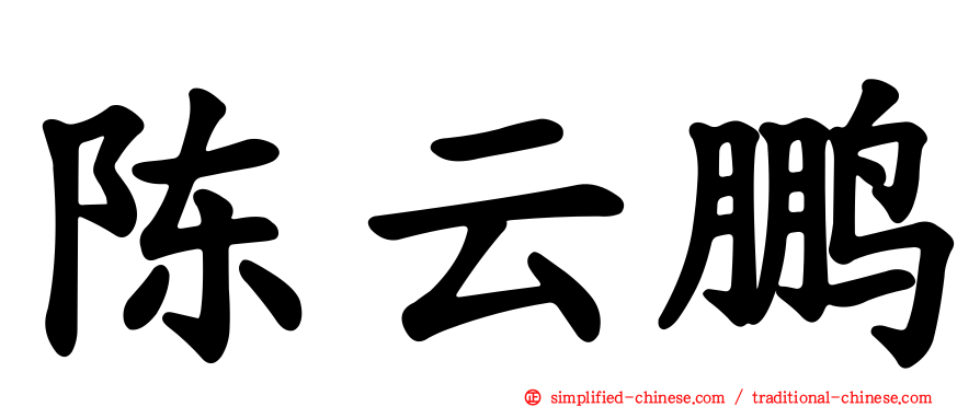 陈云鹏