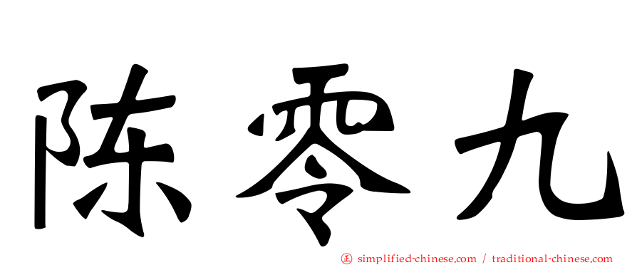 陈零九