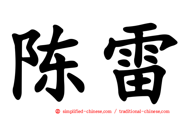 陈雷