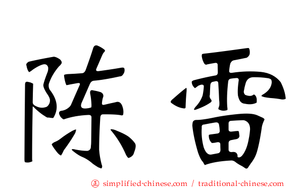 陈雷