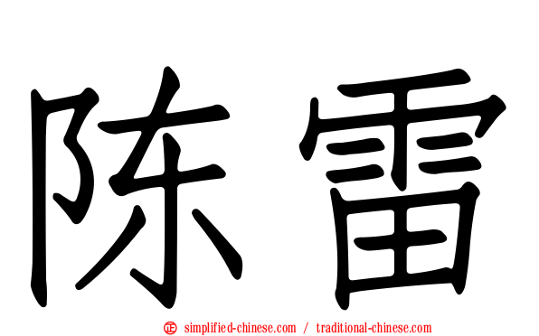 陈雷
