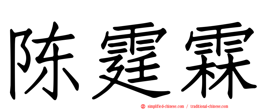 陈霆霖