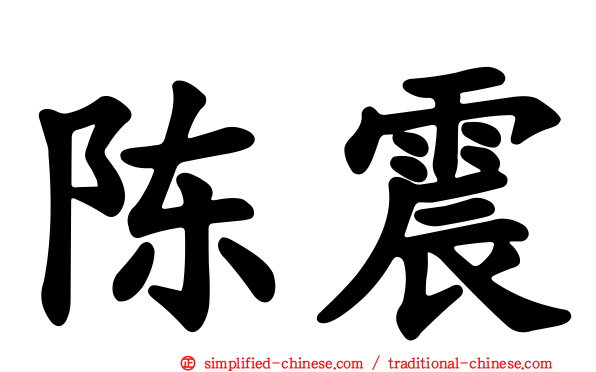 陈震