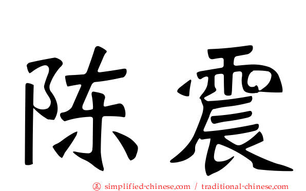 陈震