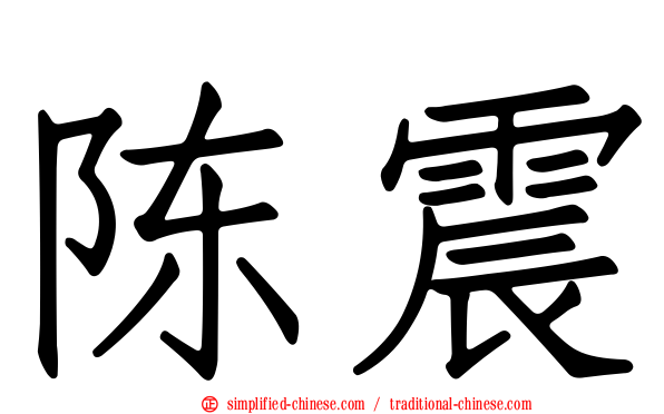 陈震