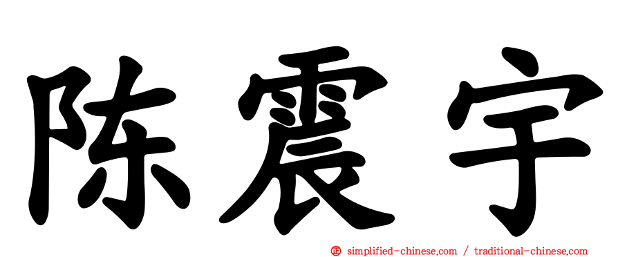 陈震宇