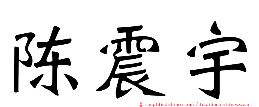 陈震宇