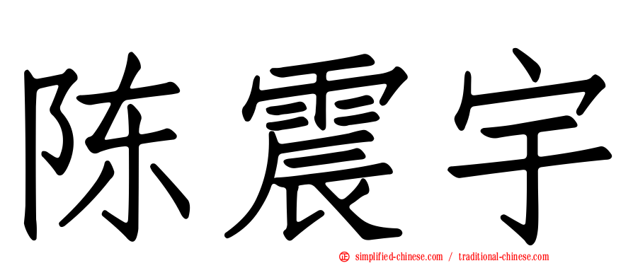 陈震宇