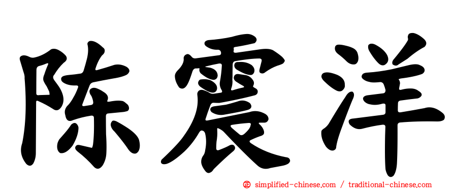 陈震洋