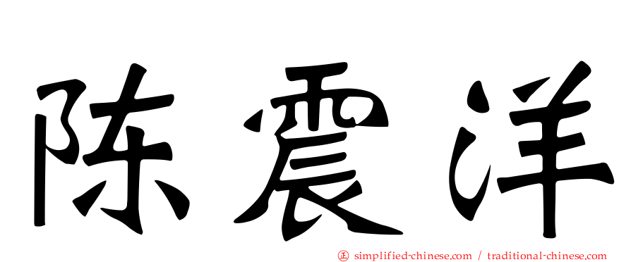 陈震洋