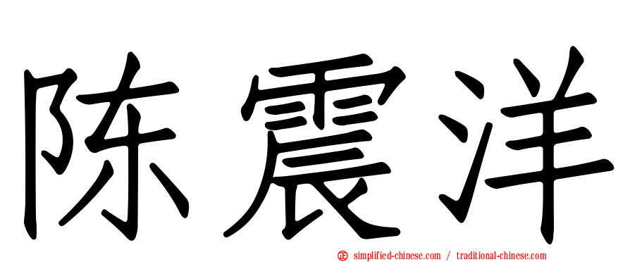 陈震洋