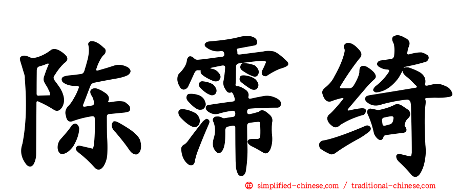 陈霈绮