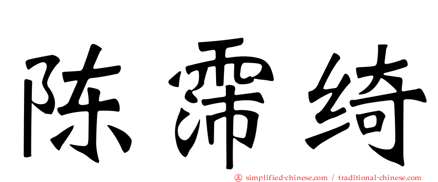 陈霈绮