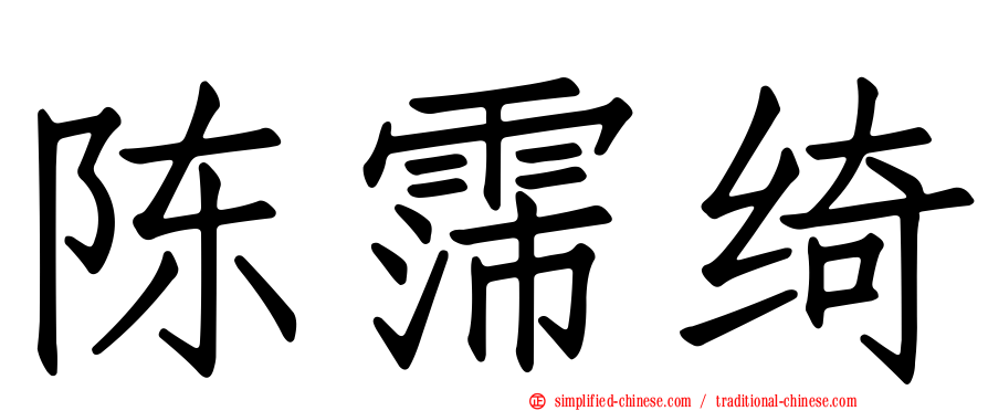 陈霈绮