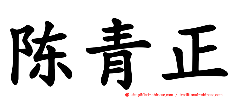 陈青正