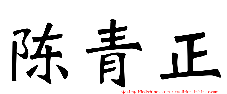 陈青正