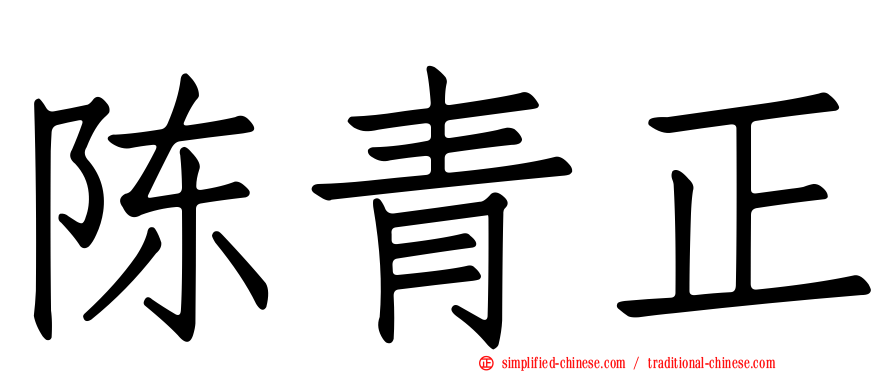 陈青正