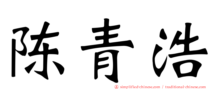 陈青浩