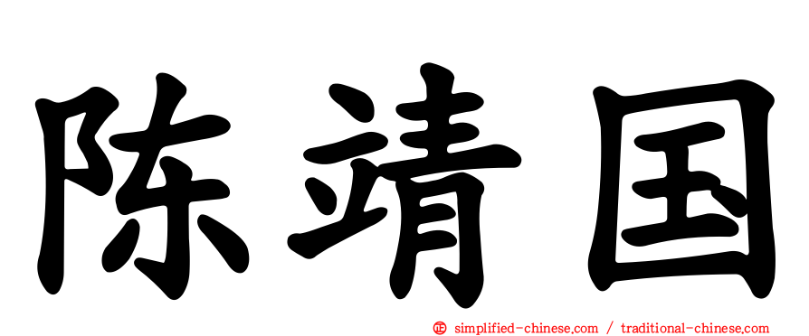 陈靖国