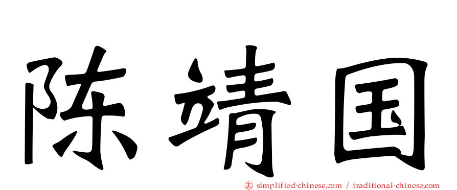陈靖国
