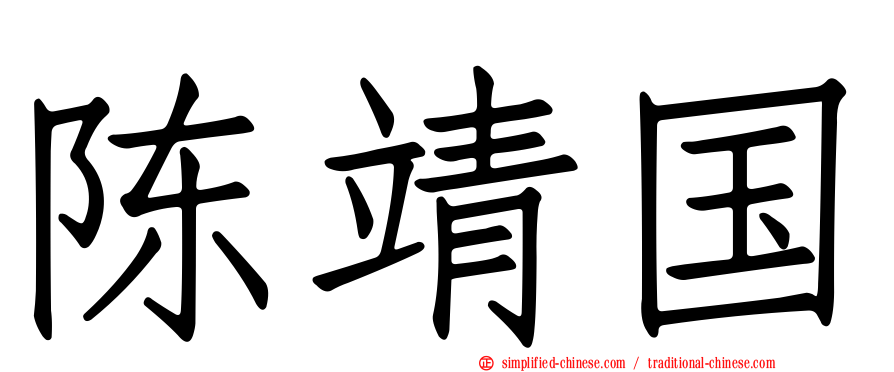 陈靖国